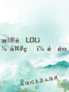 榮耀LOL：大王，開黑嗎